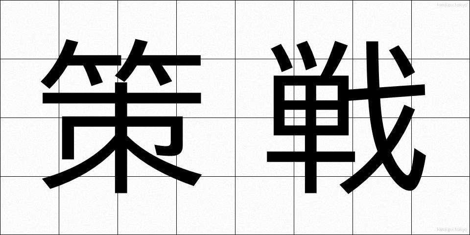 策戦 (さくせん)