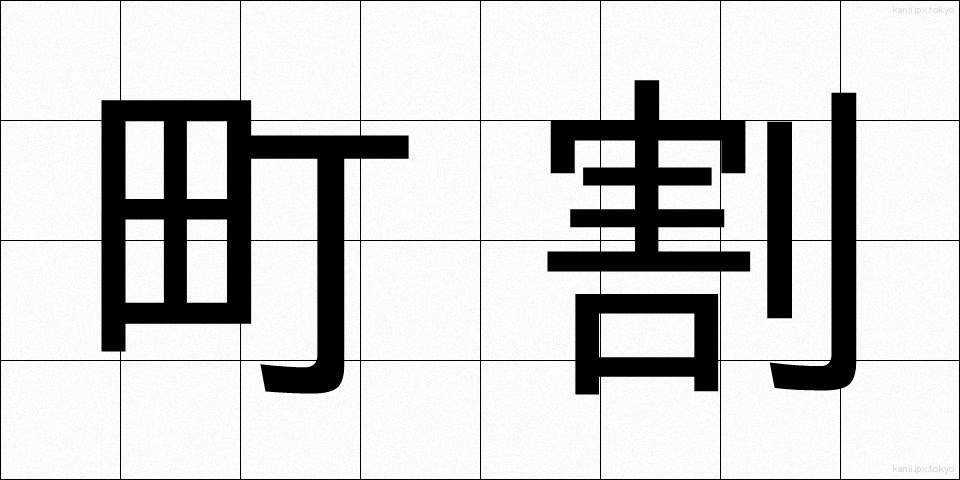 町割 (まちわり)