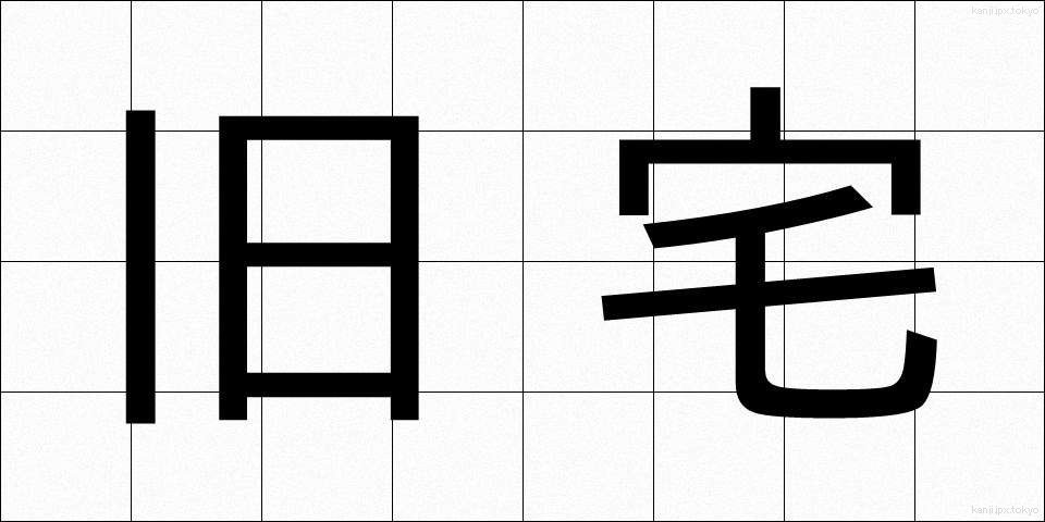 旧宅 (きゅうたく)