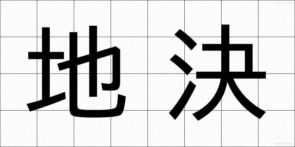 地決 (ちけつ)
