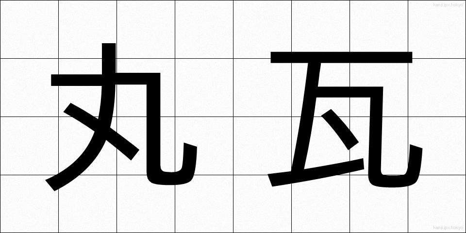 丸瓦 (まるがわら)