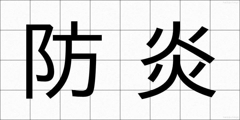 防炎 (ぼうえん)