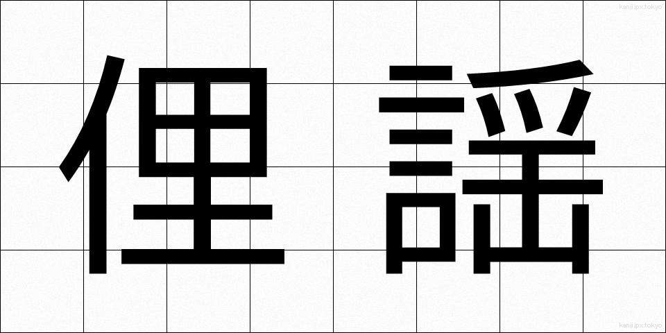 俚謡 (りよう)