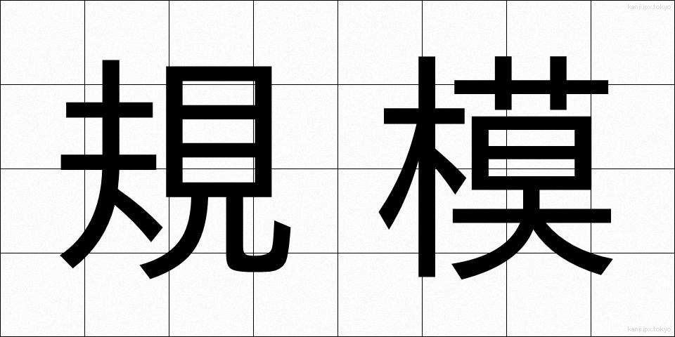 規模 (きぼ)