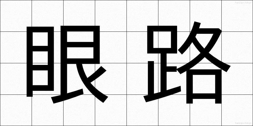 眼路 (がんろ)