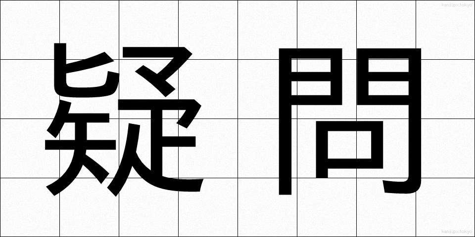 疑問 (ぎもん)