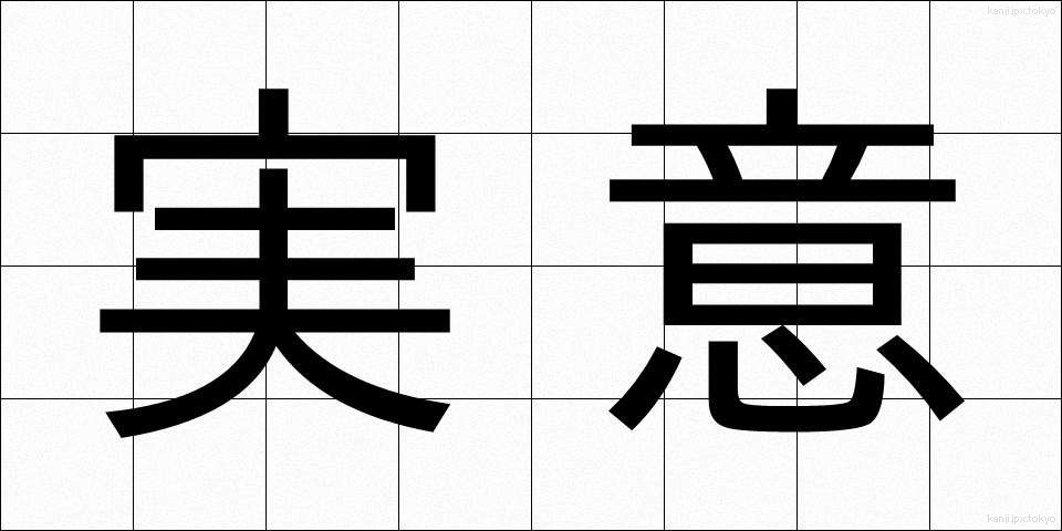 実意 (じつい)