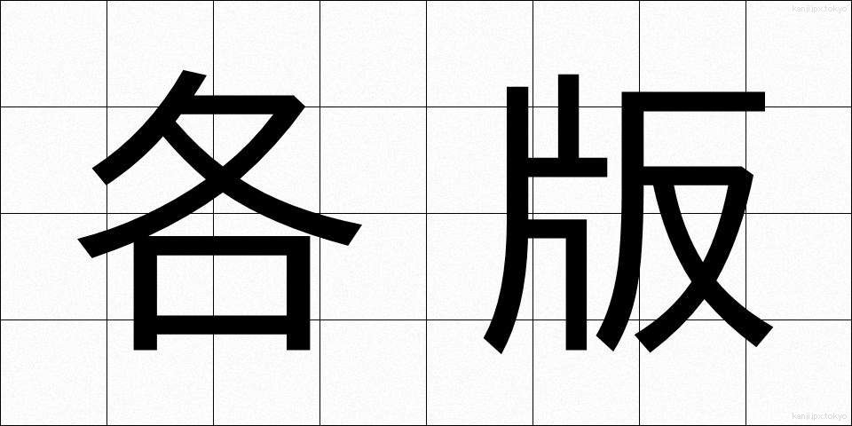 各版 (かくばん)