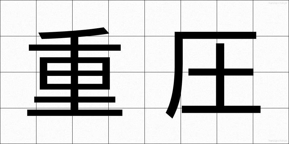 重圧 (じゅうあつ)