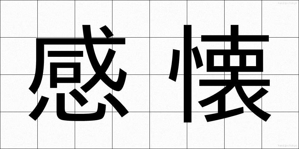 感懐 (かんかい)