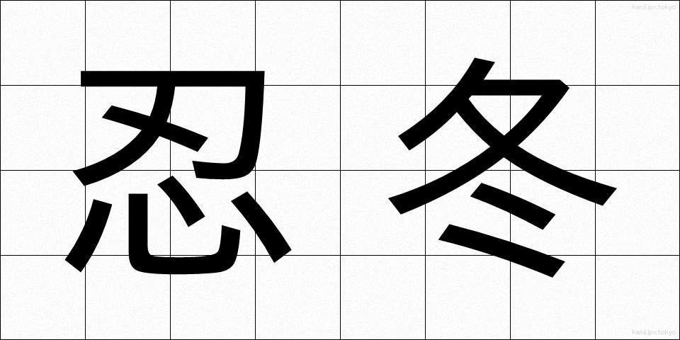 忍冬 (すいかずら)