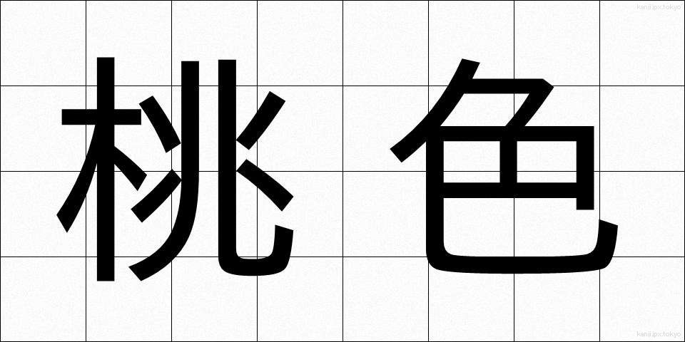 桃色 (ももいろ)