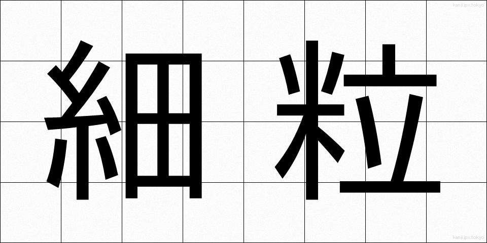 細粒 (さいりゅう)