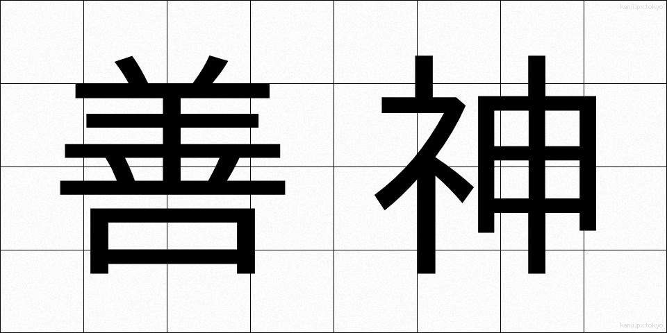 善神 (ぜんしん)
