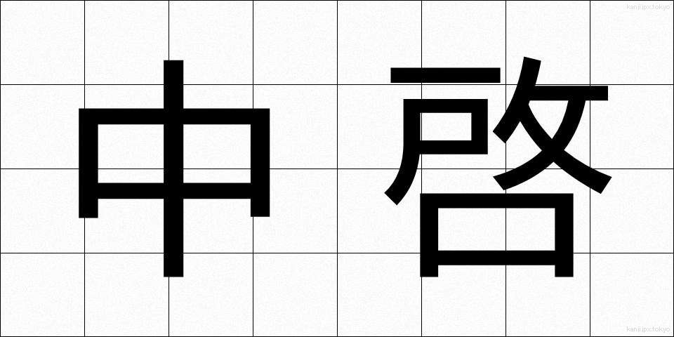 中啓 (ちゅうけい)
