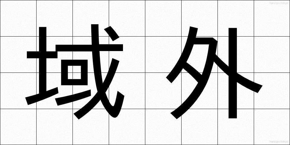 域外 (いきがい)