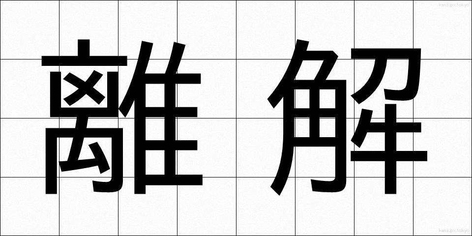 離解 (りかい)