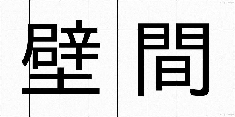 壁間 (へきかん)