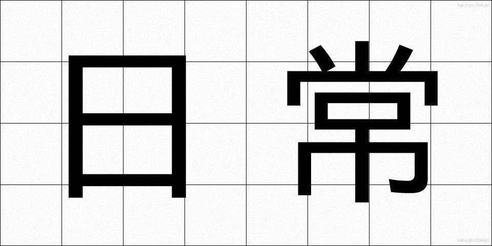 日常 (にちじょう)