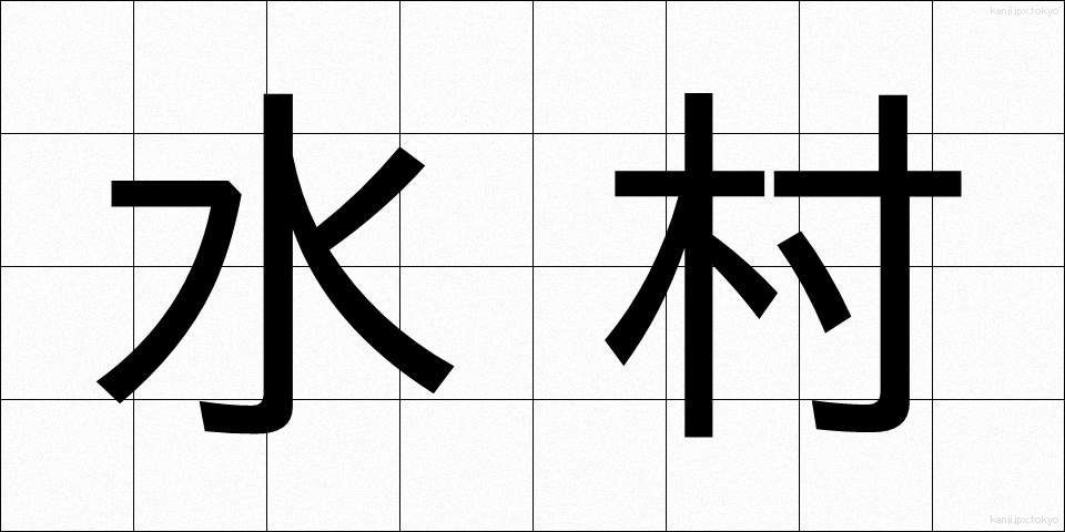水村 (みずむら)
