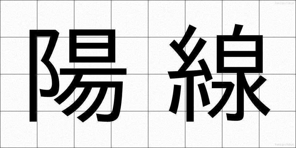 陽線 (ようせん)