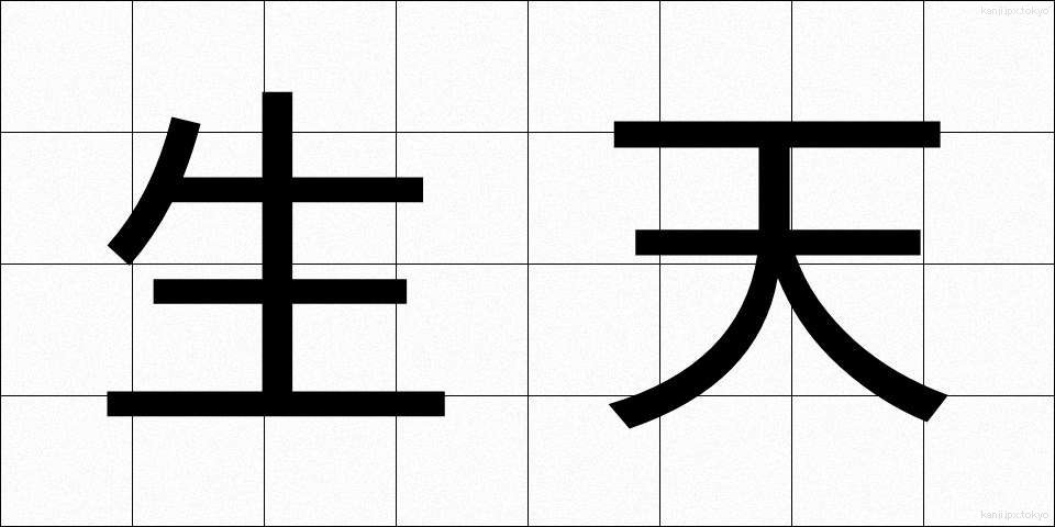 生天 (なまてん)