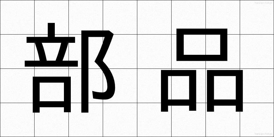部品 (ぶひん)