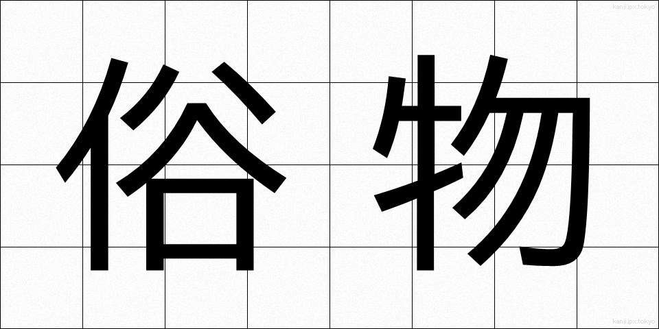 俗物 (ぞくぶつ)