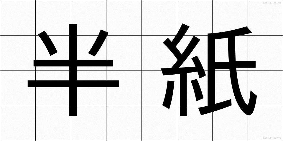 半紙 (はんし)