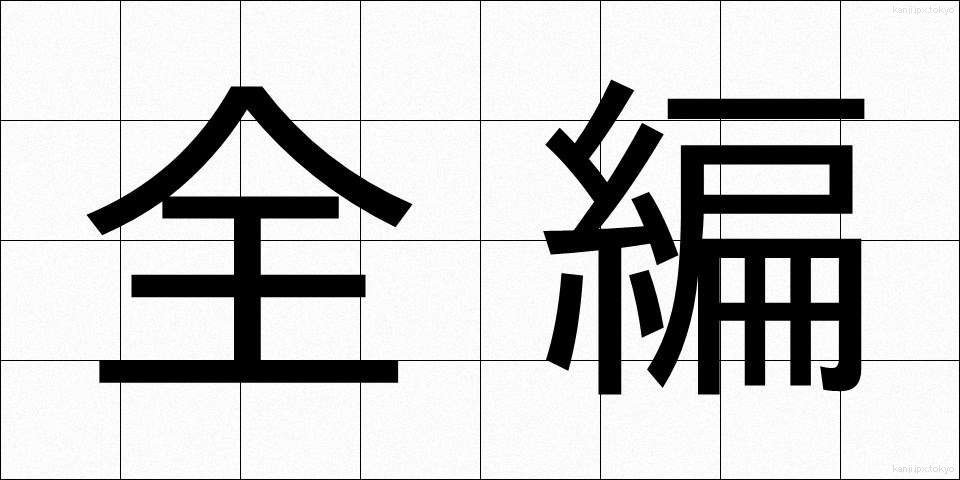 全編 (ぜんぺん)