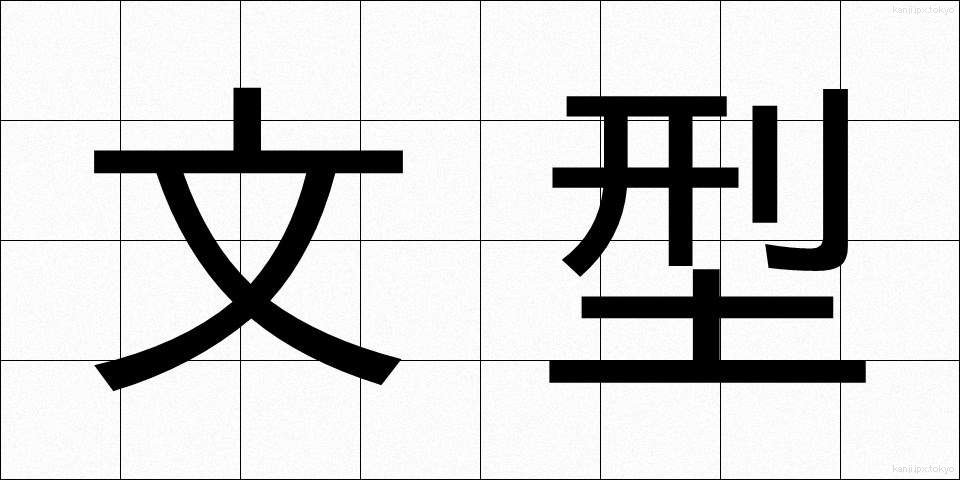 文型 (ぶんけい)