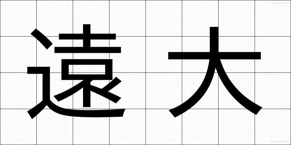 遠大 (えんだい)