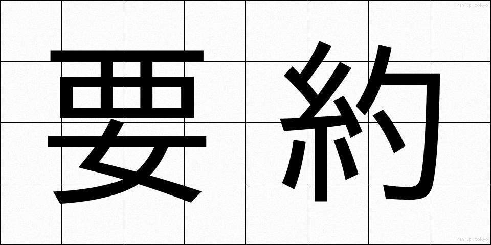 要約 (ようやく)