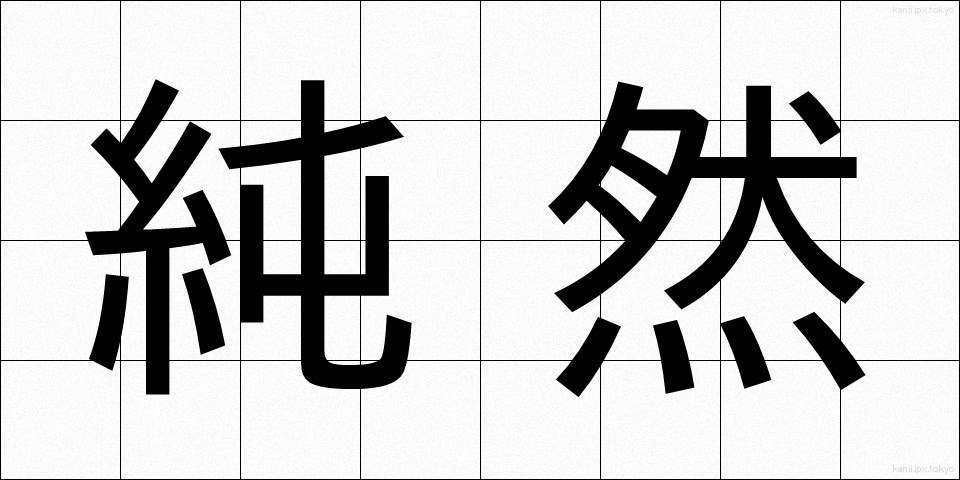 純然 (じゅんぜん)