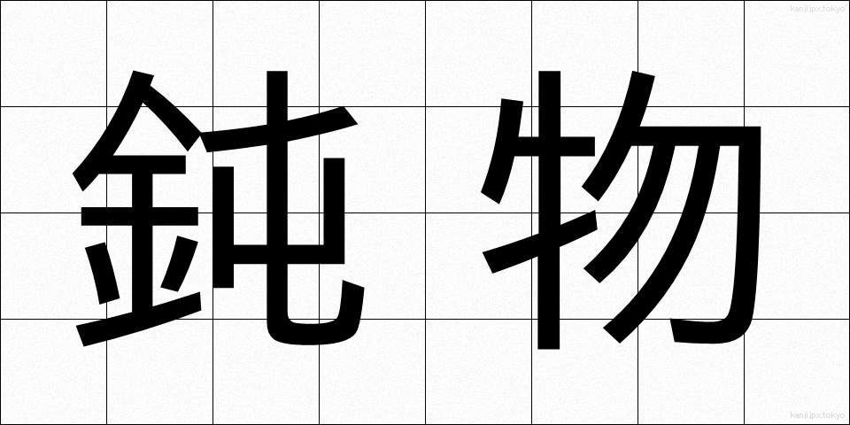鈍物 (どんぶつ)