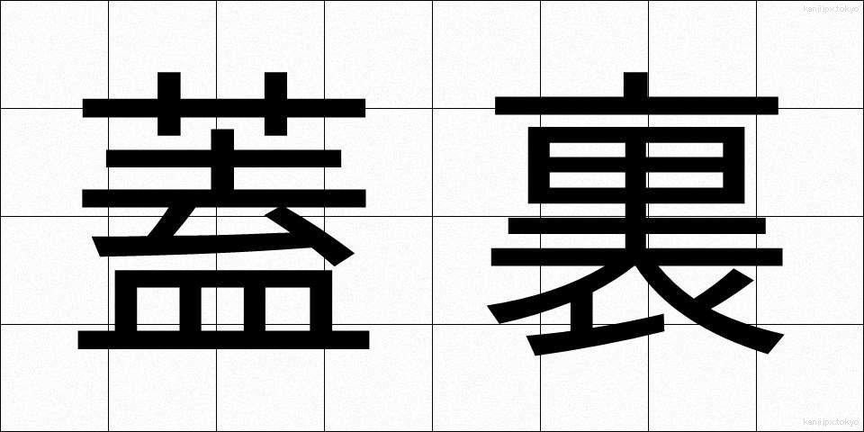 蓋裏 (ふたうら)