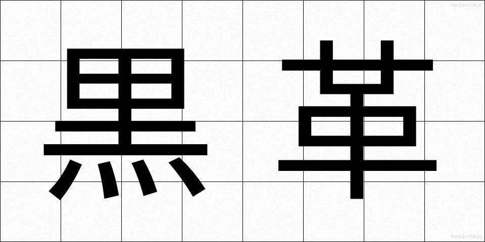 黒革 (くろかわ)