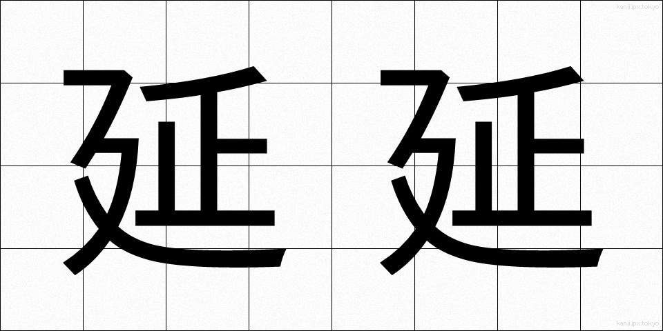 延延 (えんえん)