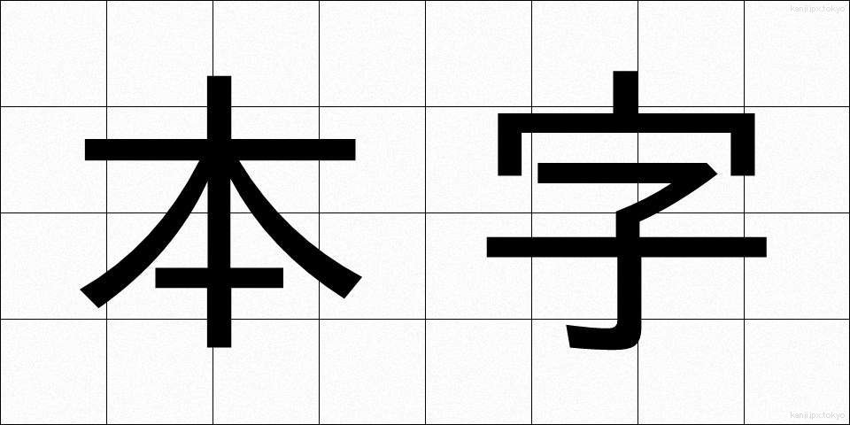 本字 (ほんじ)