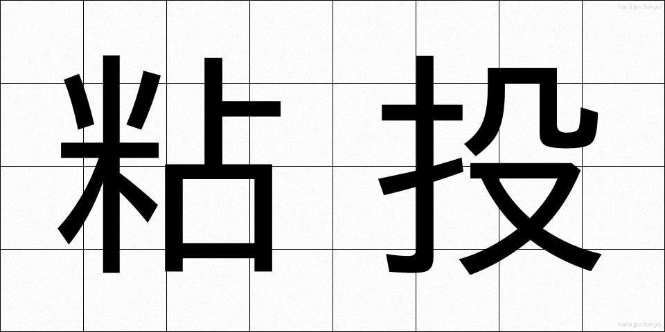 粘投 (ねんとう)