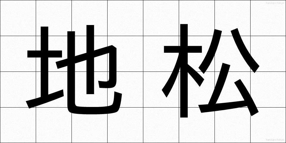 地松 (じまつ)