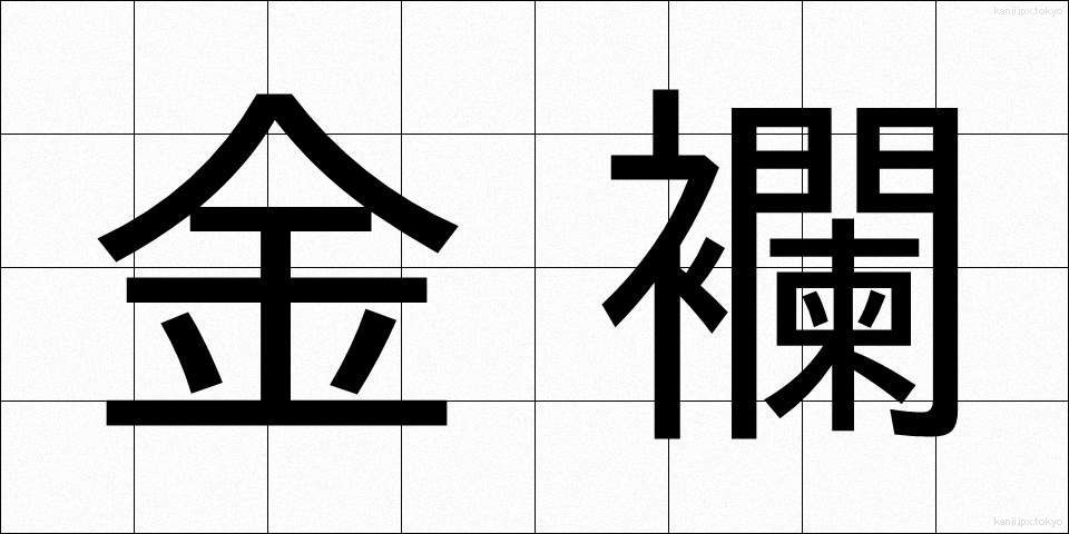 金襴 (きんらん)