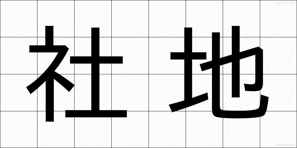 社地 (しゃち)