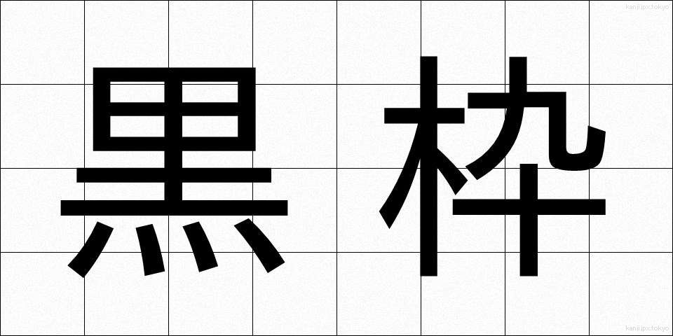 黒枠 (くろわく)