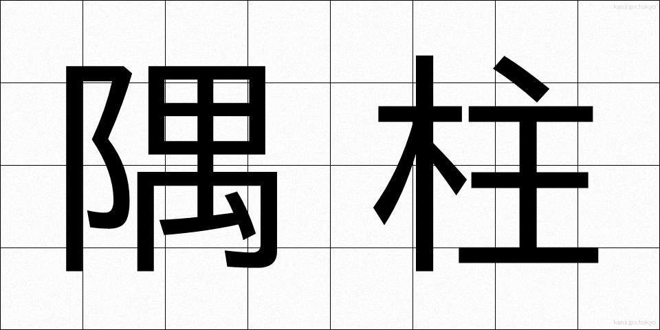 隅柱 (すみばしら)