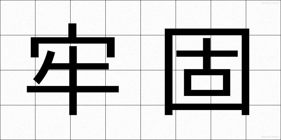 牢固 (ろうこ)