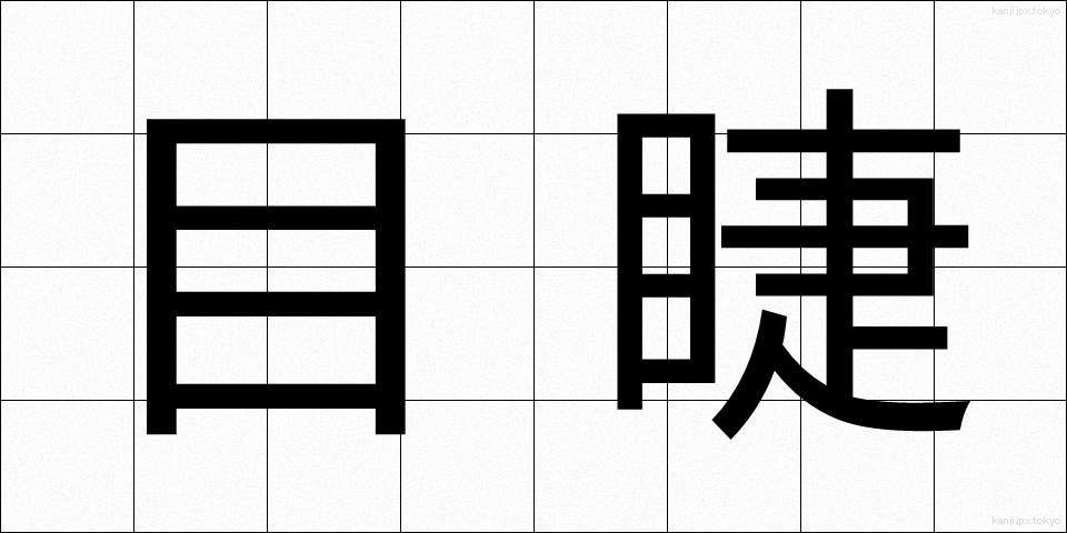 目睫 (まつげ)