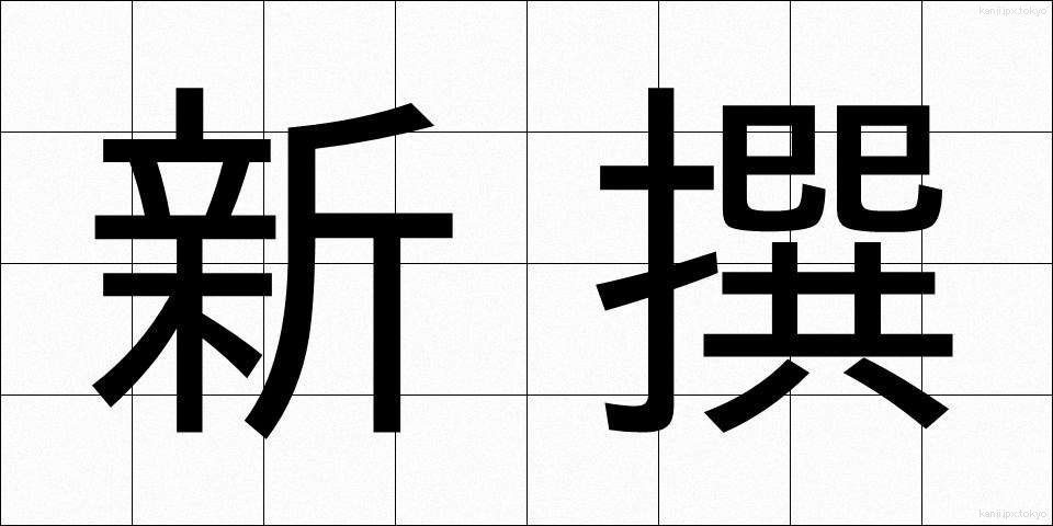 新撰 (しんせん)