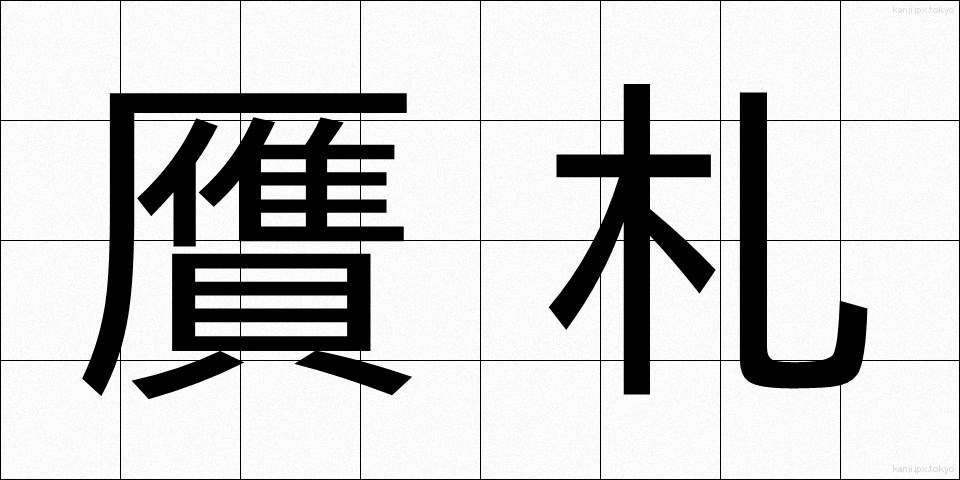 贋札 (がんさつ)