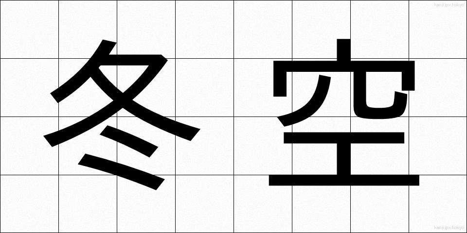 冬空 (ふゆぞら)